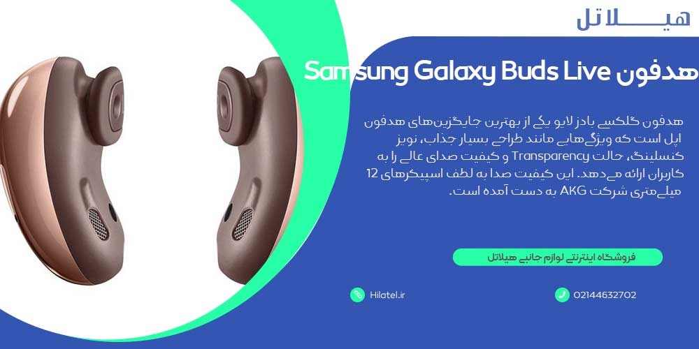 هدفون Samsung Galaxy Buds Live جایگزین هدفون اپل